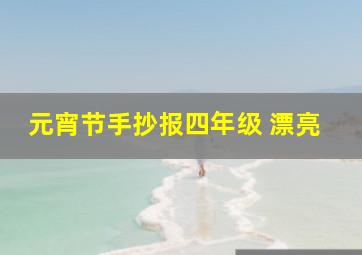 元宵节手抄报四年级 漂亮